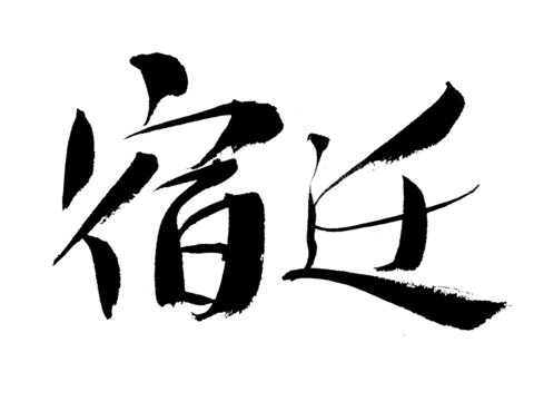手寫(xiě)書(shū)法字體