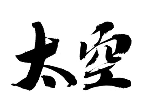 書(shū)法字體