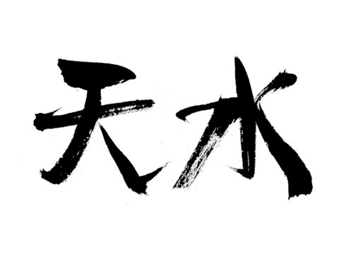書法字體天水藝術(shù)呈現(xiàn)