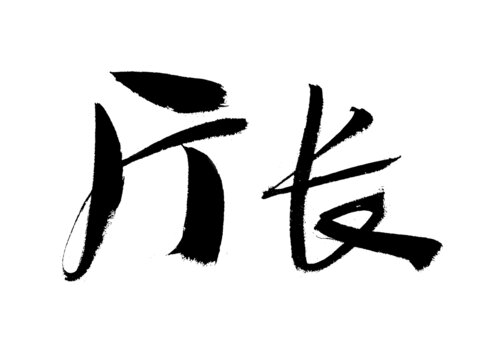 書法字體