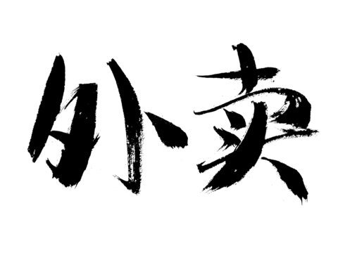 毛筆手寫外賣二字