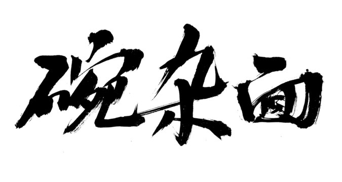 碗雜面毛筆書法字體
