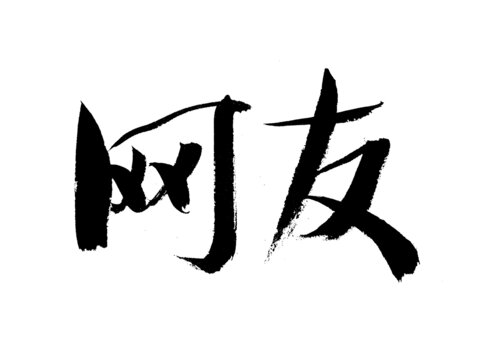 手寫書法字體網(wǎng)友