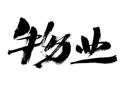 手寫書法字體