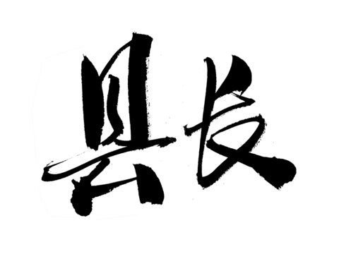 毛筆書(shū)法字體之縣長(zhǎng)