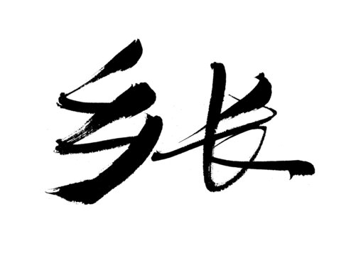 書法字體鄉(xiāng)長墨韻十足