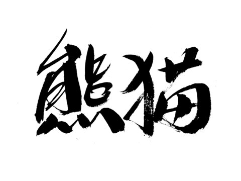 毛筆書寫熊貓藝術(shù)字