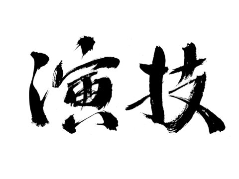 書法字體