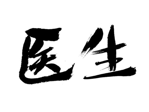書法字體之醫(yī)生二字