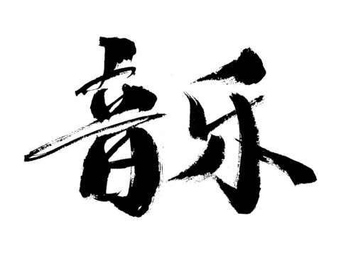 書法字體音樂