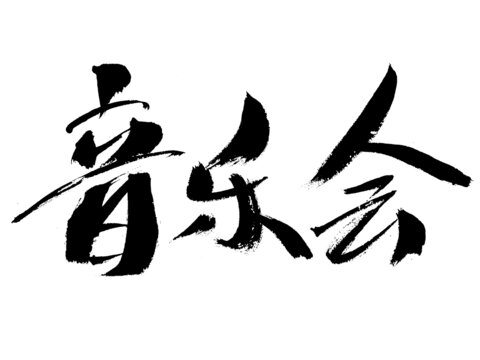 毛筆手寫音樂會(huì)藝術(shù)字