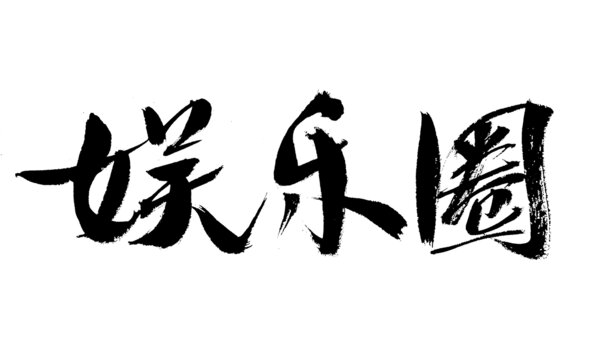 手寫娛樂圈書法藝術(shù)字