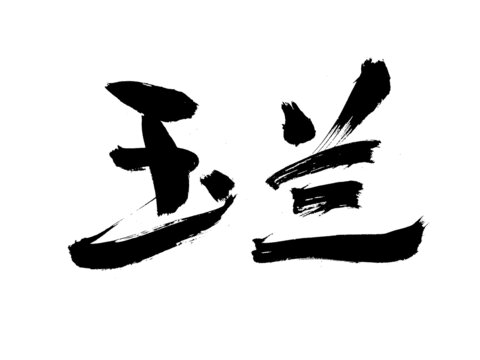 毛筆書法字