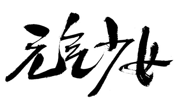 元氣少女毛筆書法字