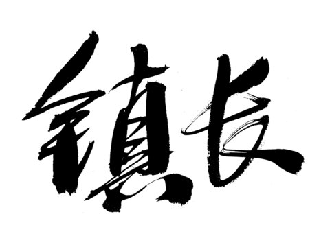毛筆書法字體鎮(zhèn)長