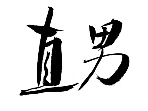 毛筆手寫直男二字