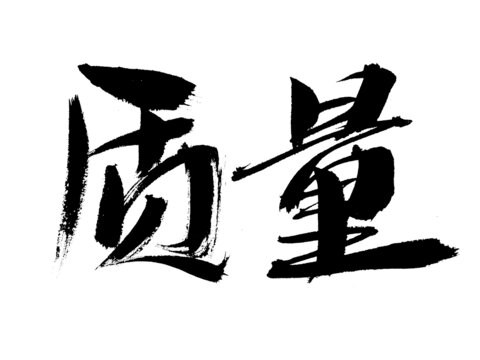 毛筆書法字