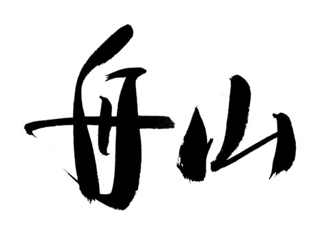 書法字體舟山二字