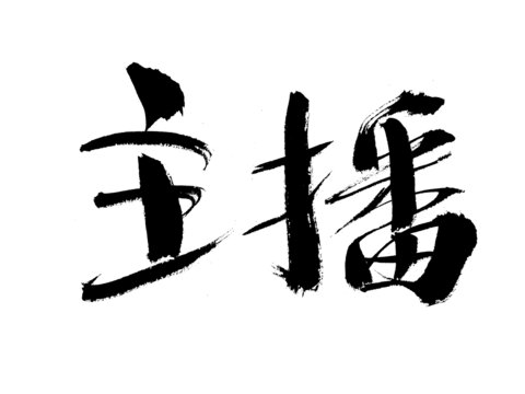 毛筆手寫主播書法字
