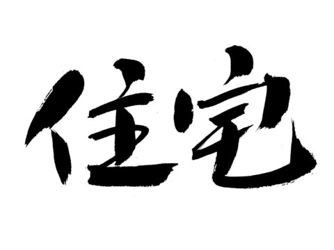 手寫(xiě)書(shū)法字體住宅