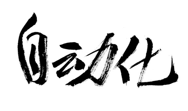 手寫書法字體自動(dòng)化