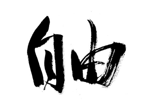 書法藝術(shù)自由