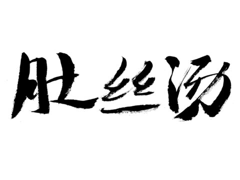 手寫書法字體之肚絲湯
