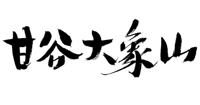 書法字體