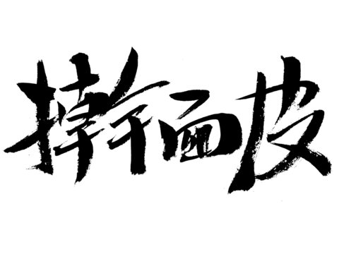 毛筆手寫(xiě)搟面皮書(shū)法字