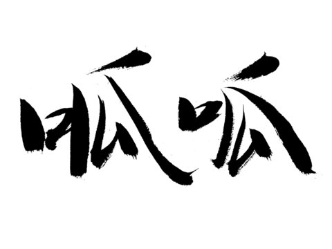 手寫毛筆字呱呱