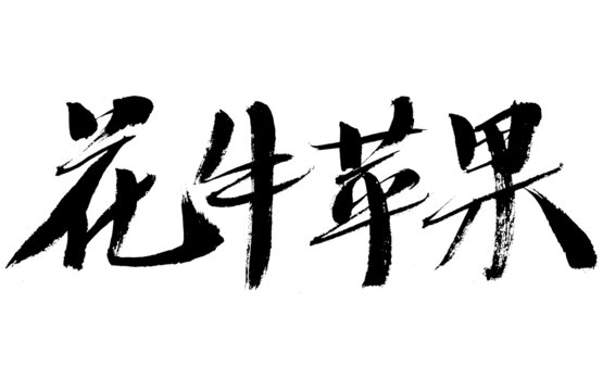 花牛蘋(píng)果毛筆書(shū)法字體