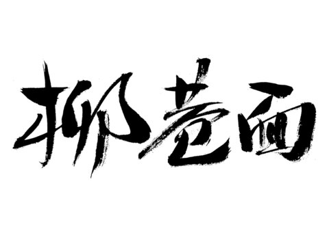 毛筆手寫柳卷面書法字體