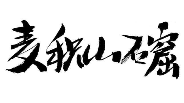 麥積山石窟書法藝術字