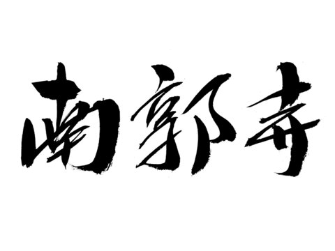 南郭寺毛筆書(shū)法字體