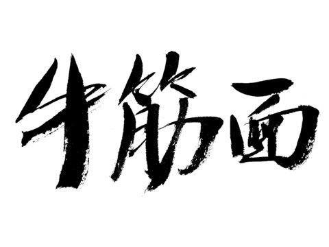 牛筋面毛筆書法藝術(shù)字