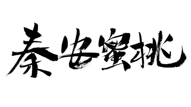 秦安蜜桃毛筆書法字