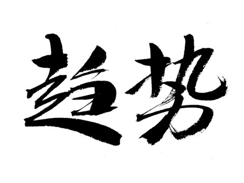 毛筆書法字趨勢(shì)