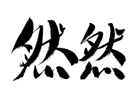 書法字體然然藝術(shù)字