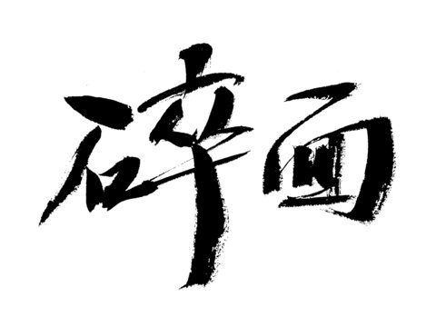 碎面書法字體