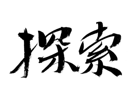 書法字體
