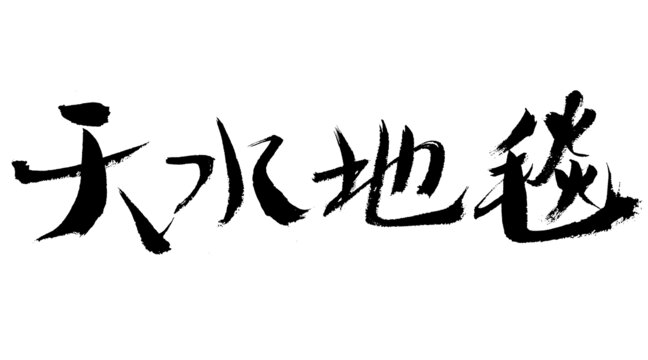 天水地毯書法藝術(shù)字