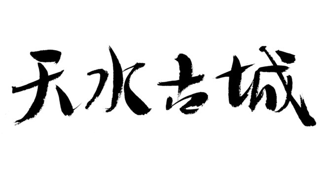 天水古城書法字體素材