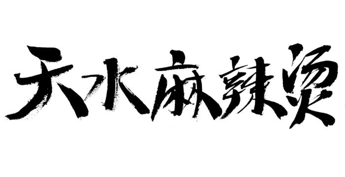 天水麻辣燙毛筆書法字