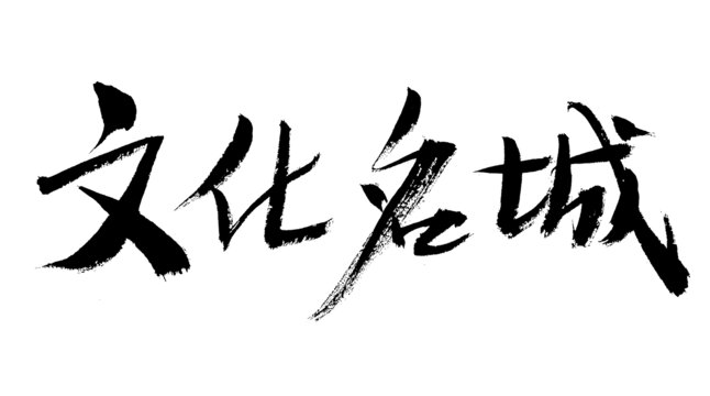 書法字體