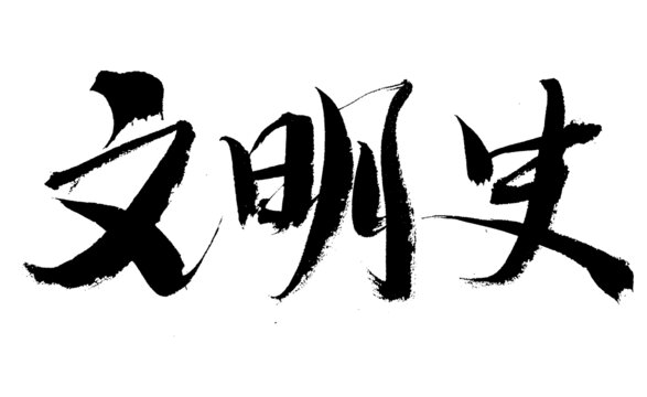 文明史毛筆書(shū)法藝術(shù)字