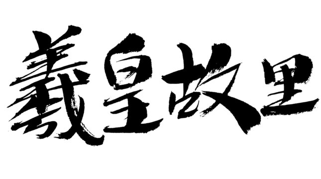 羲皇故里毛筆書法字