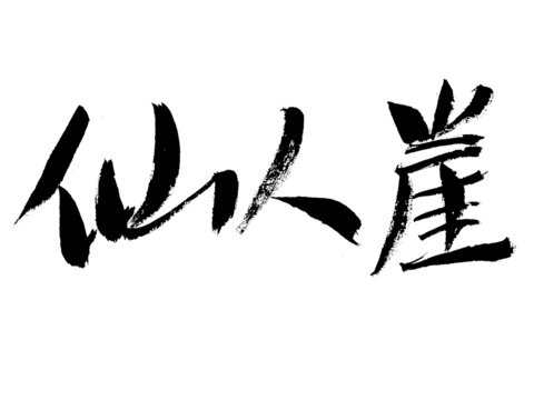 書法字體之仙人崖
