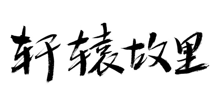 軒轅故里毛筆書法字