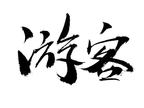 書法字體游客