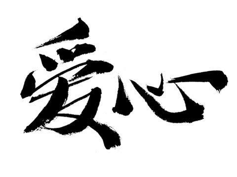 書法藝術(shù)字